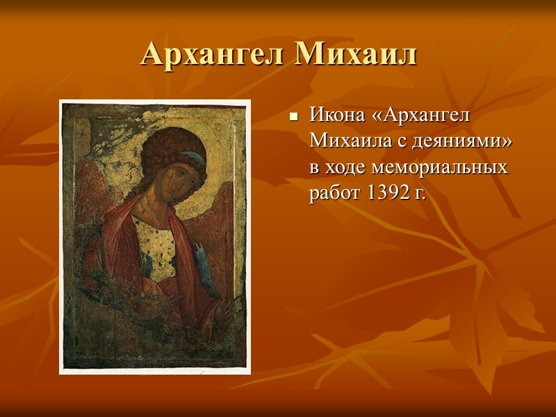 Архангел Михаил  Икона «Архангел Михаила с деяниями» в ходе мемориальных работ 1392 г.
